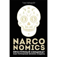 Преступный синдикат как успешная бизнес-модель