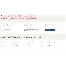 Актуальные проблемы уголовно-процессуального права