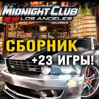 Midnight Club: Los Angeles + 24 игры (XBOX ONE+SERIES) - irongamers.ru