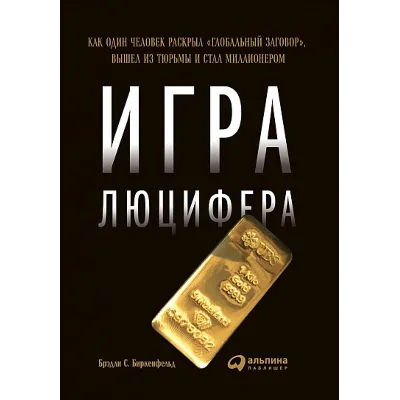 Игра Люцифера - irongamers.ru