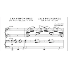 8с36 Джаз-променад, ПАВЕЛ ЗАХАРОВ / для ф-но в 4 руки