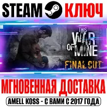 This War of Mine | Complete Edition (+5 DLC) Steam Ключ