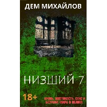 Низший-7