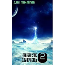 Перекресток одиночества-2