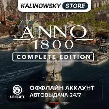 ⭐ANNO 1800 COMPLETE EDITION + DLC · АВТО 24/7