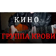 Кино - Группа крови