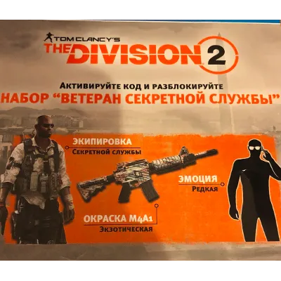 Division 2 Набор Ветеран Секретной службы PS4 PSN KEY - irongamers.ru