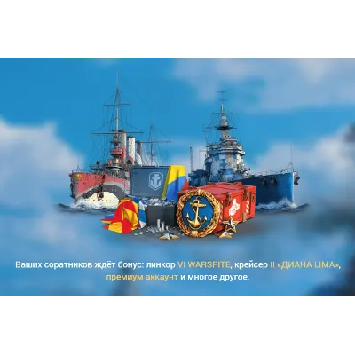 Диана LIMA(II)+ Warspite(VI)+14 дней премиума - irongamers.ru