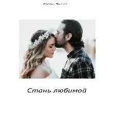 Стань Любимой