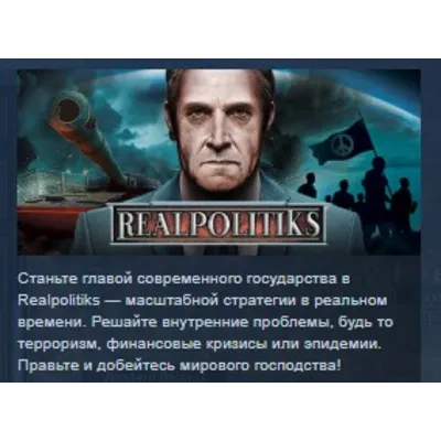 Realpolitiks STEAM KEY РФ+СНГ ЛИЦЕНЗИЯ СТИМ КЛЮЧ - irongamers.ru