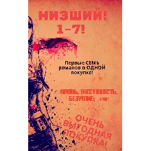 Цикл "Низший" - 1-7 (Семь романов в одной покупке)