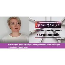 Видео Курс по маникюру тема«Дезинфекция и стерилизация»