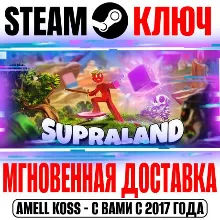 Supraland Steam Ключ РФ+Мир +Бонус