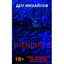 Низший-8