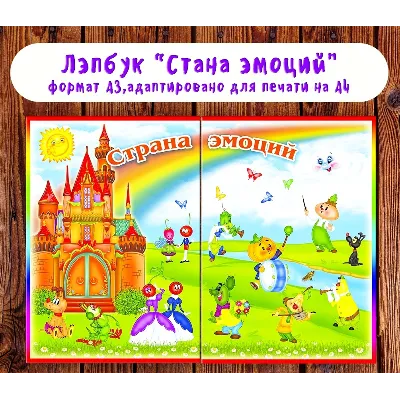 Лэпбук "Эмоции" /электронная версия - irongamers.ru
