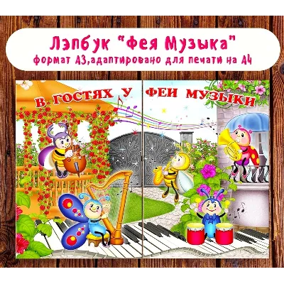 Лэпбук "В гостях у Феи Музыки" - irongamers.ru