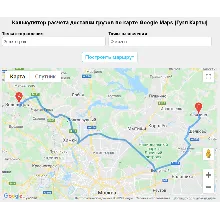 Скрипт калькулятора расчета доставки Google Карты #74v2