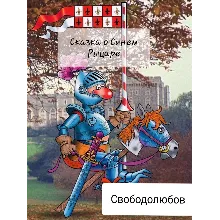 Сказка о Синем Рыцаре (формат Word)
