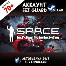 Space Engineers + 70 ИГР STEAM ОНЛАЙН АККАУНТ