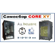Смета CORE XY All Inclusive. 3Д принтер САМОСБОР