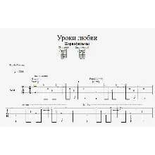 Табы - Уроки любви (в формате GuitarPro и PDF)