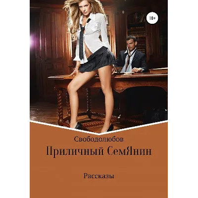 Приличный СемЯнин (Word)