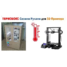 3д модель Термокамера для 3D Принтера, ТЕРМОБОКС