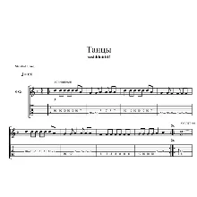 Табы к песне 