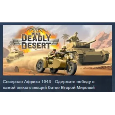 1943 Deadly Desert STEAM KEY РФ+СНГ ЛИЦЕНЗИЯ СТИМ КЛЮЧ - irongamers.ru