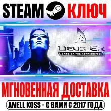 Deus Ex: Game of the Year Edition Steam Ключ РФ+Мир