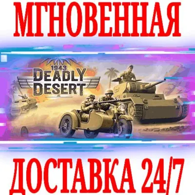1943 Deadly Desert ⭐Steam\РФ+Весь Мир\Key⭐ + Бонус - irongamers.ru