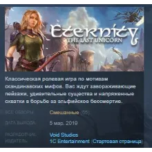 Eternity: The Last Unicorn STEAM KEY СТИМ КЛЮЧ ЛИЦЕНЗ