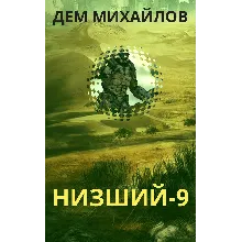 Низший-9