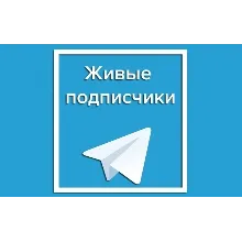 200 живых подписчиков телеграм без отписок +лайки