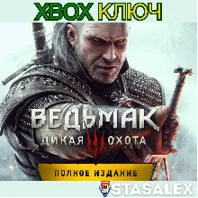 ВЕДЬМАК 3: ДИКАЯ ОХОТА — ПОЛНОЕ ИЗДАНИЕ XBOX КЛЮЧ