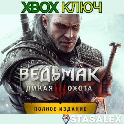 ВЕДЬМАК 3: ДИКАЯ ОХОТА — ПОЛНОЕ ИЗДАНИЕ XBOX КЛЮЧ - irongamers.ru