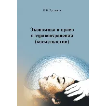 Экономика и право в здравоохранении (косметологии)