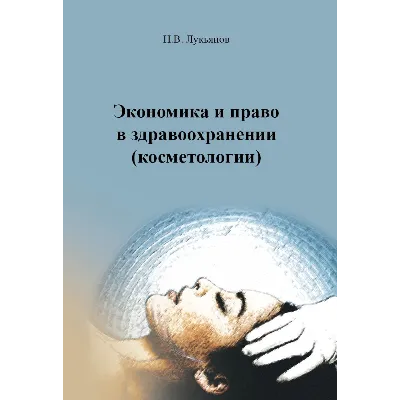 Экономика и право в здравоохранении (косметологии) - irongamers.ru