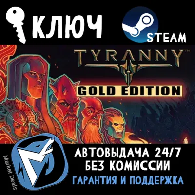 Tyranny - GOLD (5 в 1) STEAM КЛЮЧ РФ+МИР / РУССКИЙ ЯЗЫК - irongamers.ru