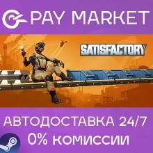 Satisfactory | АВТОДОСТАВКА | Steam Gift Россия