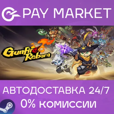 Gunfire Reborn * RU/KZ/СНГ/TR/AR * STEAM АВТО - irongamers.ru