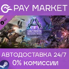 ARK: Genesis Season Pass | АВТОДОСТАВКА |Steam Россия