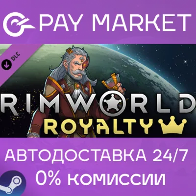 [DLC] RimWorld - Royalty | АВТОДОСТАВКА |Steam Россия - irongamers.ru