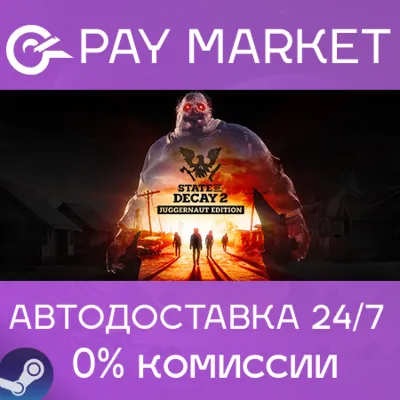 State of Decay 2: Juggernaut Edition | АВТО Steam РУ - irongamers.ru