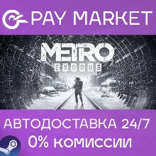 Metro Exodus (Исход)| АВТОДОСТАВКА |Steam gift Россия