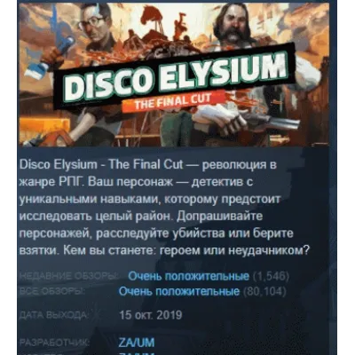 Disco Elysium - The Final Cut STEAM KEY РФ+СНГ ЛИЦЕНЗ - irongamers.ru