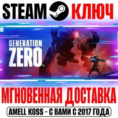 Generation Zero +4 DLC | Ultimate (+22 DLC) Steam Ключ - irongamers.ru