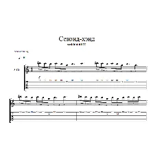 Табулатура к песне ssshhhiiittt! - Секонд-хэнд