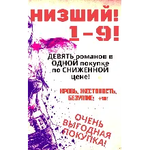 Цикл "Низший" - 1-9 (Девять романов в одной покупке)