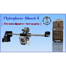 BEST Upgrade для Flyingbear Ghost5 + ULTRA Директ